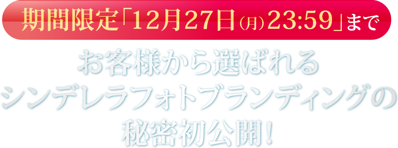 お客様から選ばれるシンデレラフォトブランディングの秘密初公開！