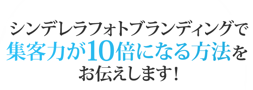 シンデレラフォトブランディングで集客力が１０倍になる方法をお伝えします！