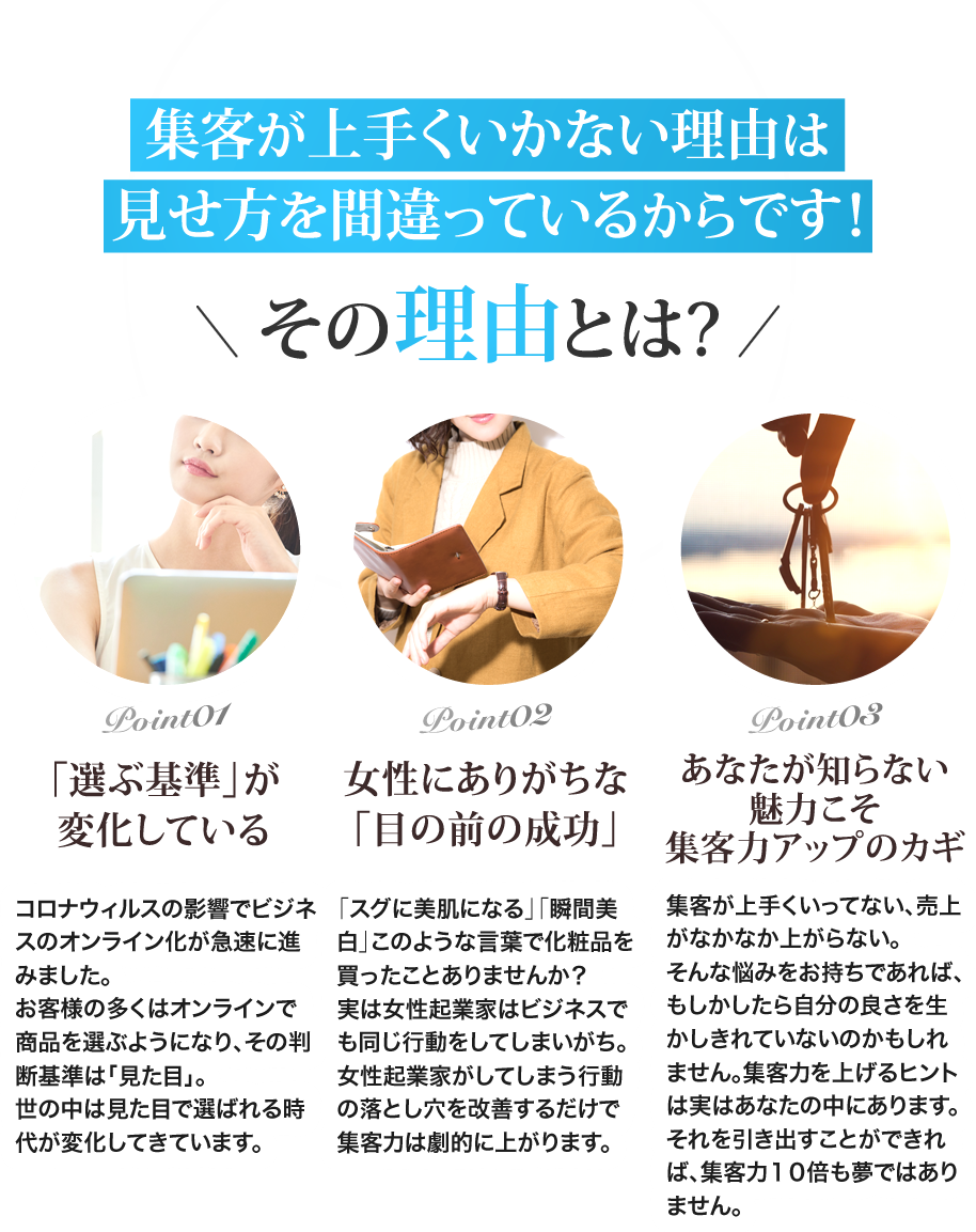 集客が上手くいかない理由は見せ方を間違っているからです！その理由とは？