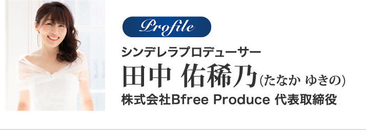 シンデレラプロデューサー田中佑稀乃(たなかゆきの)株式会社Bfree Produce代表取締役