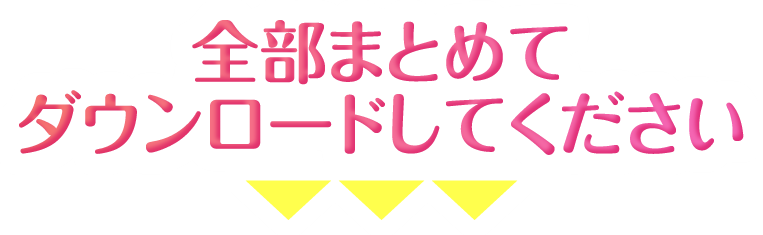 全部まとめてダウンロードしてください