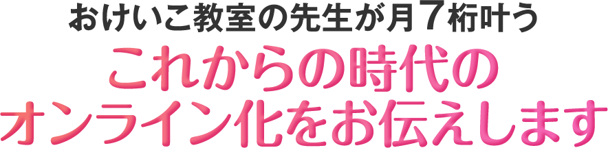 これからの時代に合った私らしく先生を続けられるおけいこ先生のための新オンライン化の作り方をお伝えします！